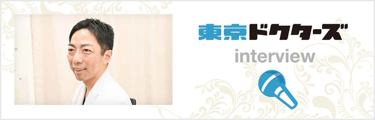 東京ドクターズinterview